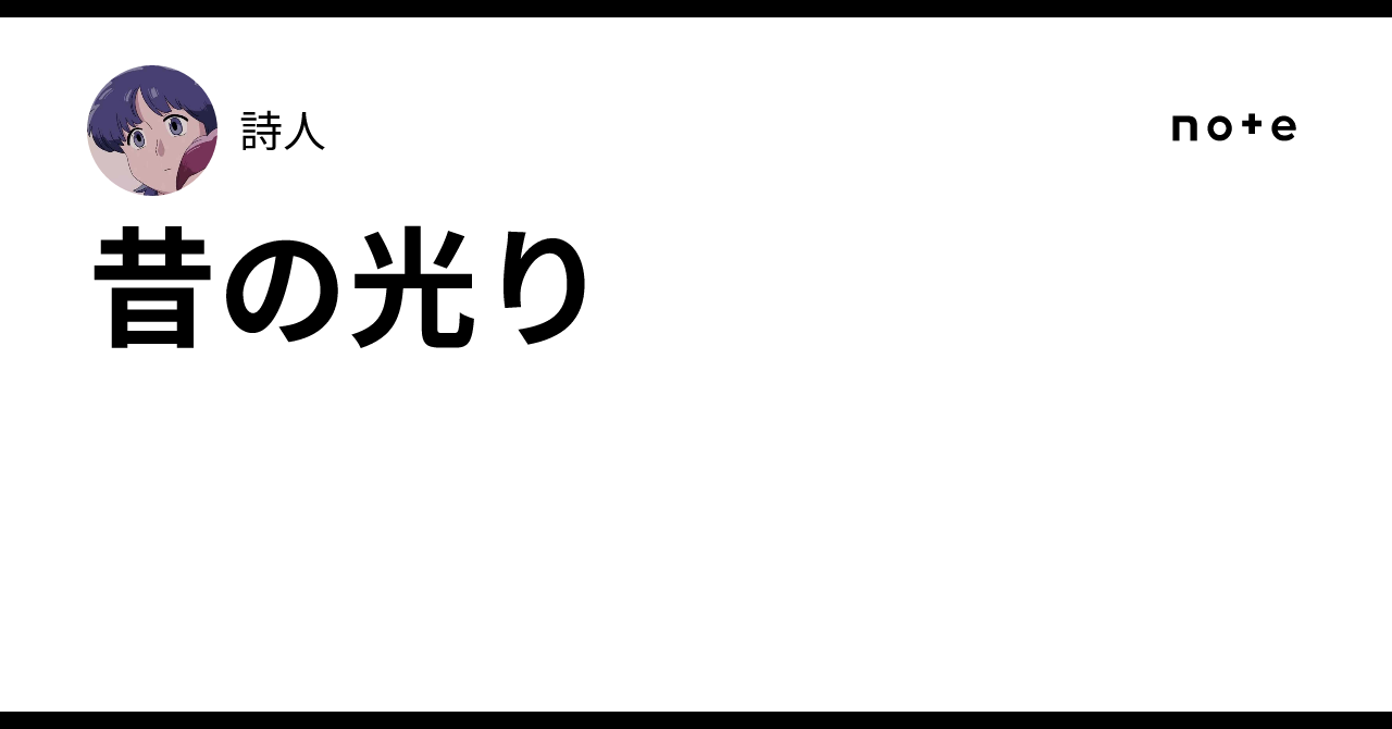 昔の光り|詩人 昔の光り|詩人