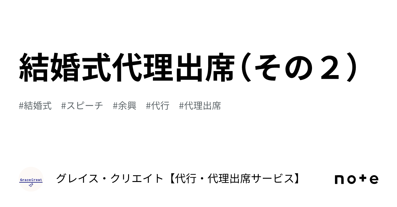 結婚式代理出席(その2)|グレイス・クリエイト【代行・代理出席サービス】 結婚式代理出席(その2)|グレイス・クリエイト【代行・代理出席サービス】