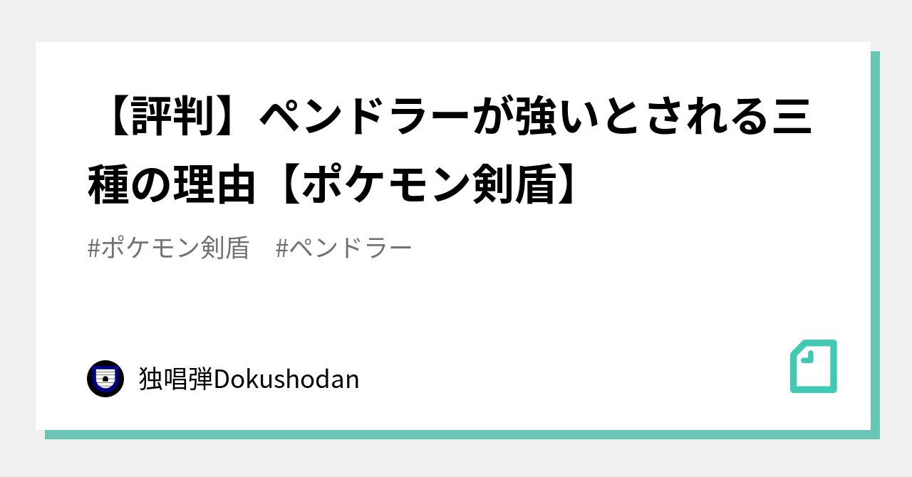 評判 ペンドラーが強いとされる三種の理由 ポケモン剣盾 独唱弾 Note