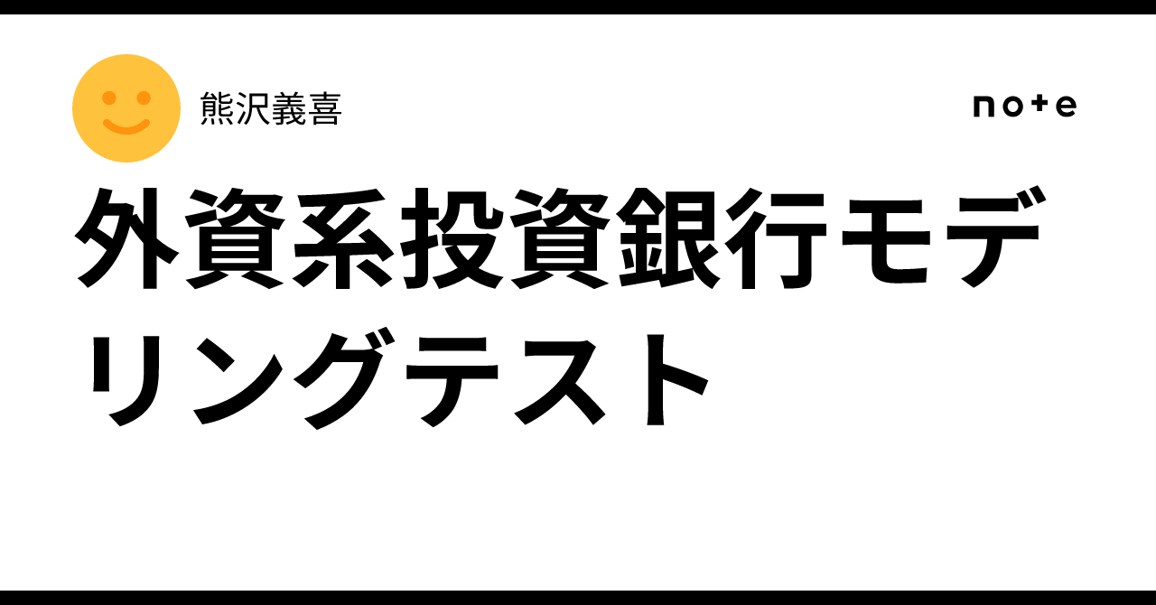 外資系投資銀行モデリングテスト｜熊沢義喜