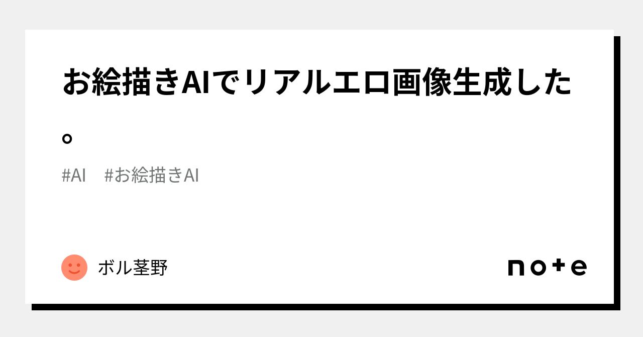 お絵描きAIでリアルエロ画像生成した。｜ボル茎野