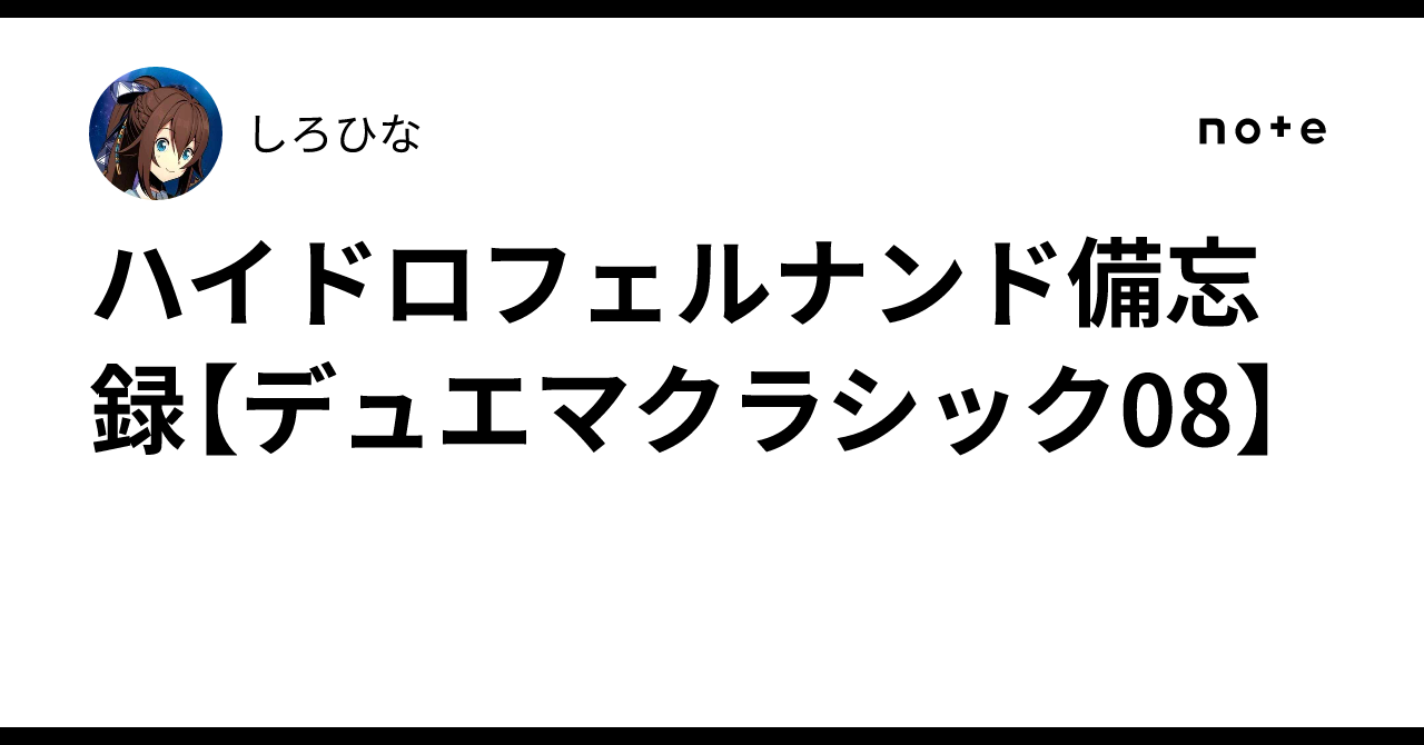 ハイドロフェルナンド備忘録【デュエマクラシック08】｜しろひな