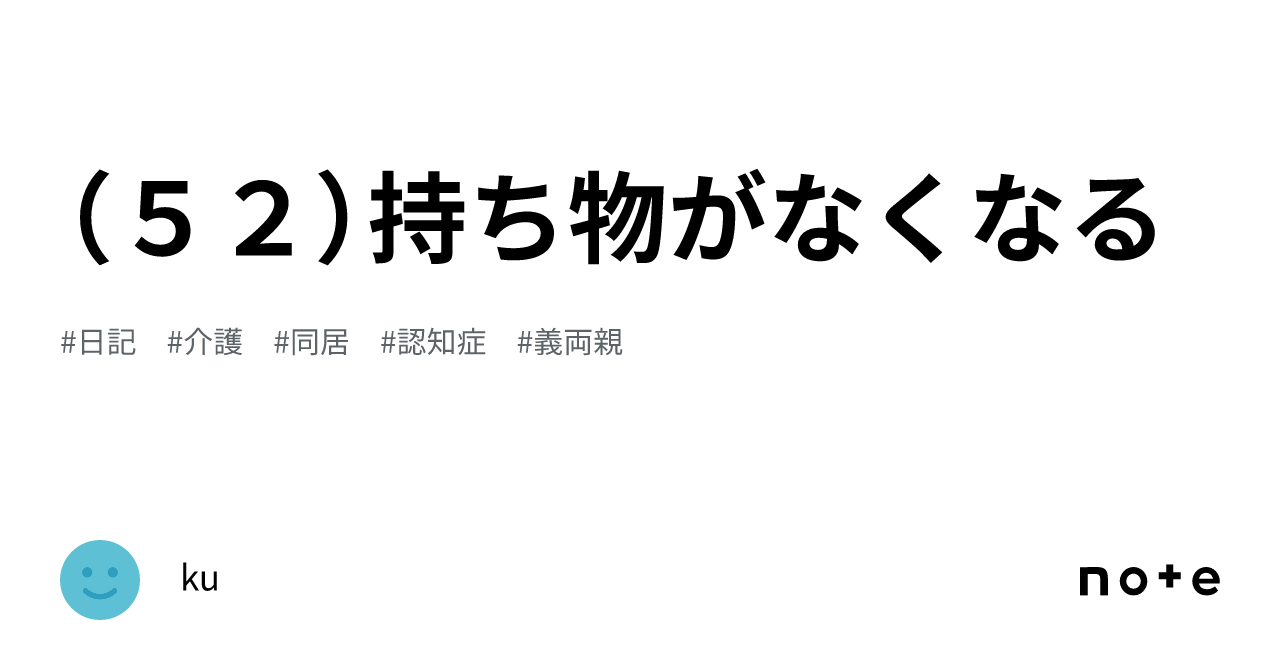 (52)持ち物がなくなる|ku