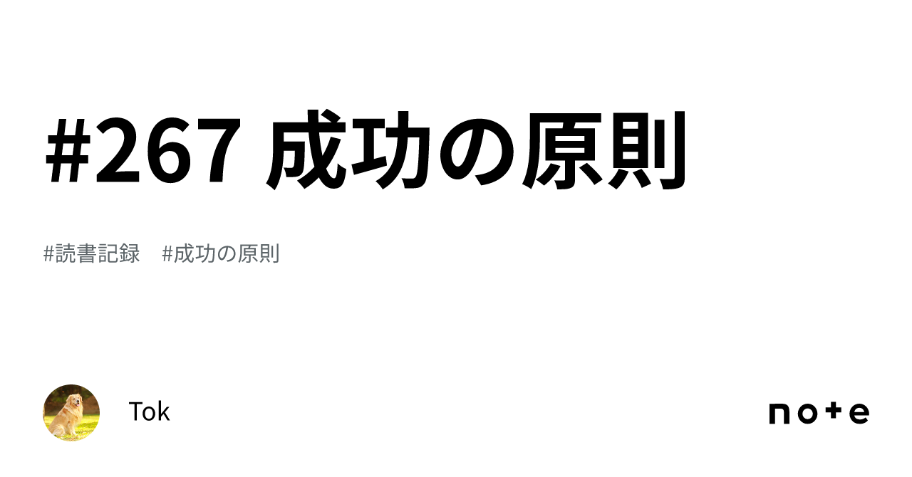 #267 成功の原則|Tok