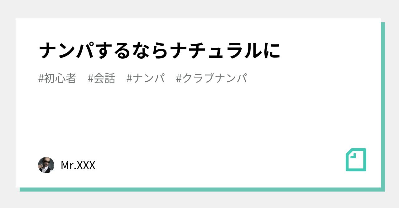 ナンパするならナチュラルに｜Mr.XXX