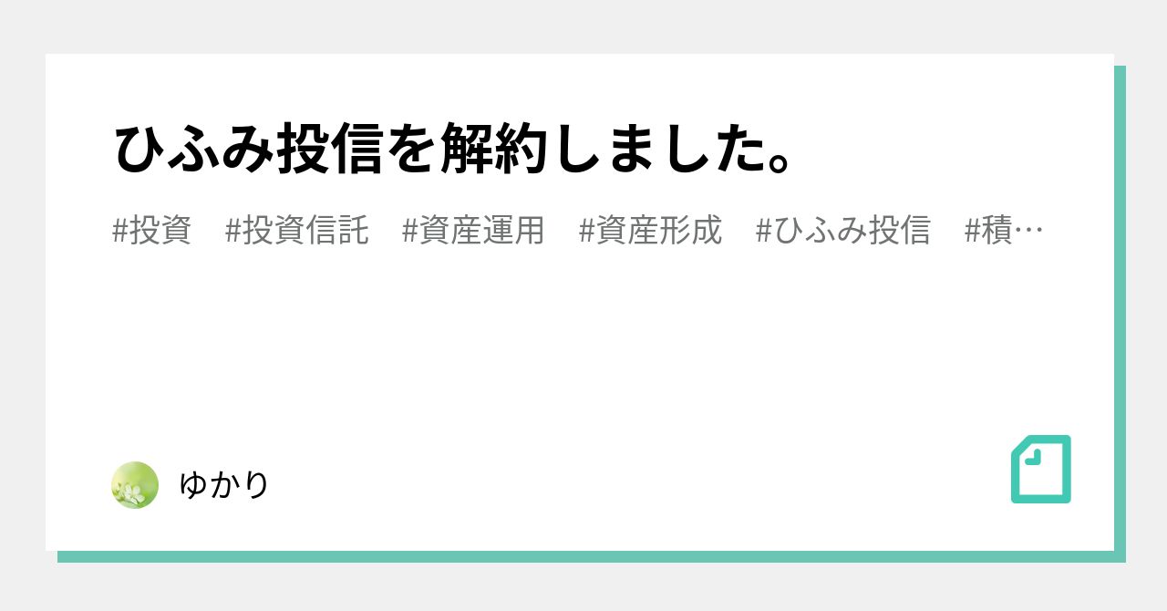 ひふみ投信を解約しました。|ゆかり ひふみ投信を解約しました。|ゆかり