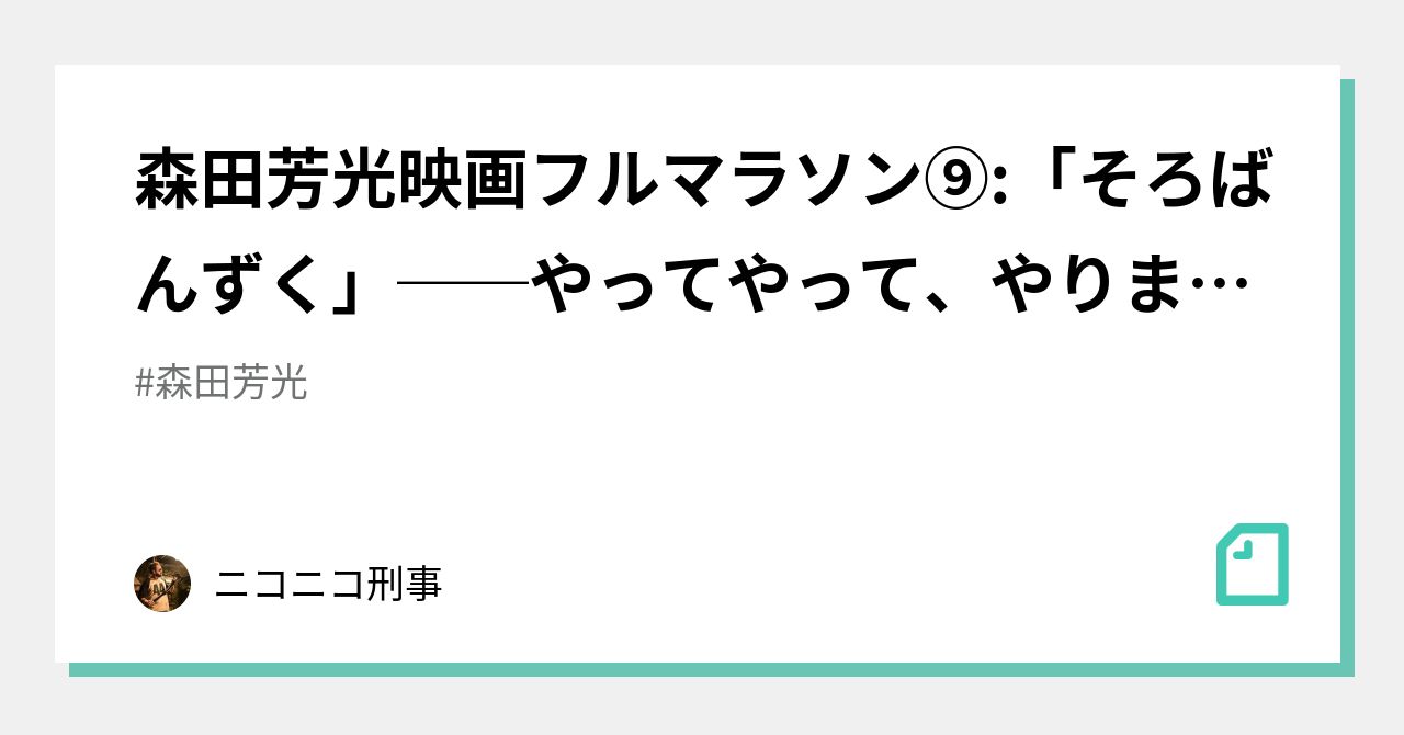 森田芳光映画フルマラソン⑨:「そろばんずく」──やってやって、やりまくりの広告業界コメデ ィ｜ニコニコ刑事