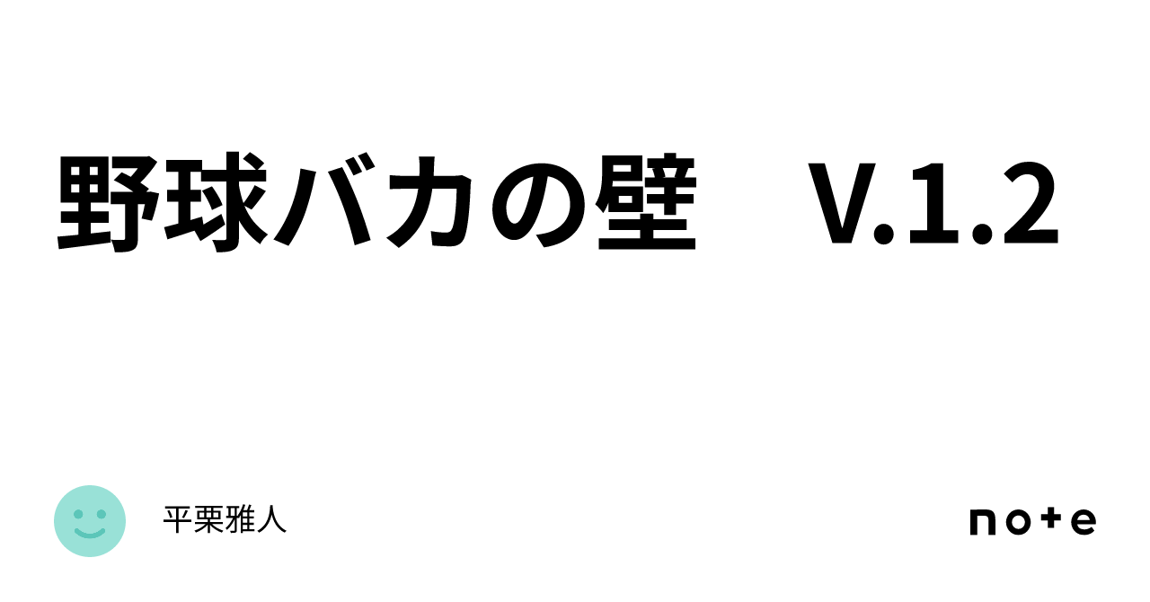 野球バカの壁 V.1.2｜平栗雅人