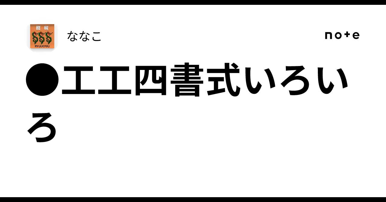 琉球箏曲 湛水流工工四 全 本