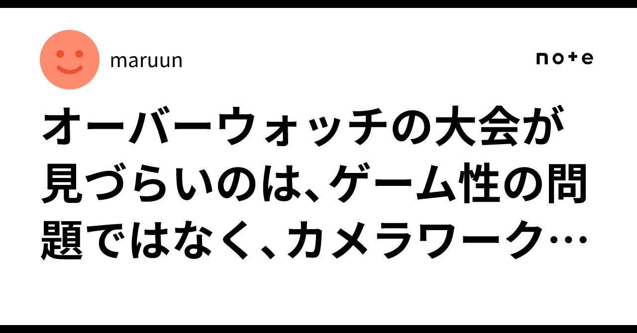 オーバーウォッチの大会が見づらいのは、ゲーム性の問題ではなくカメラワークのせいだ