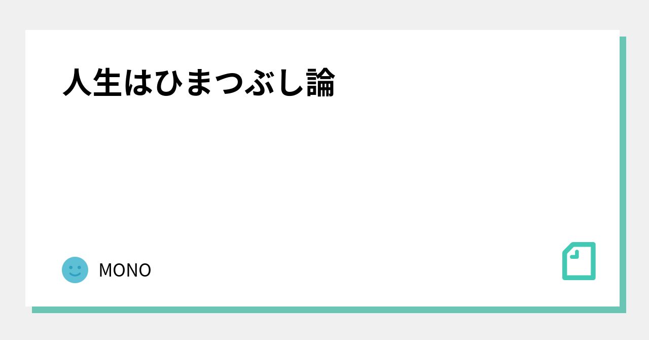 人生はひまつぶし論 Mono Note