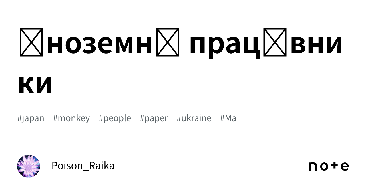 Іноземні працівники｜ポイズン雷花