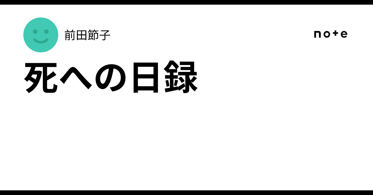 死への日録|前田節子