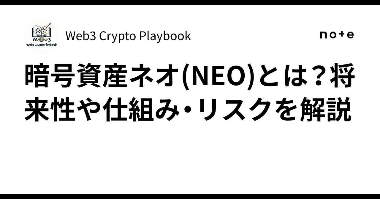暗号資産ネオ(NEO)とは？将来性や仕組み・リスクを解説｜Web3 Crypto Playbook