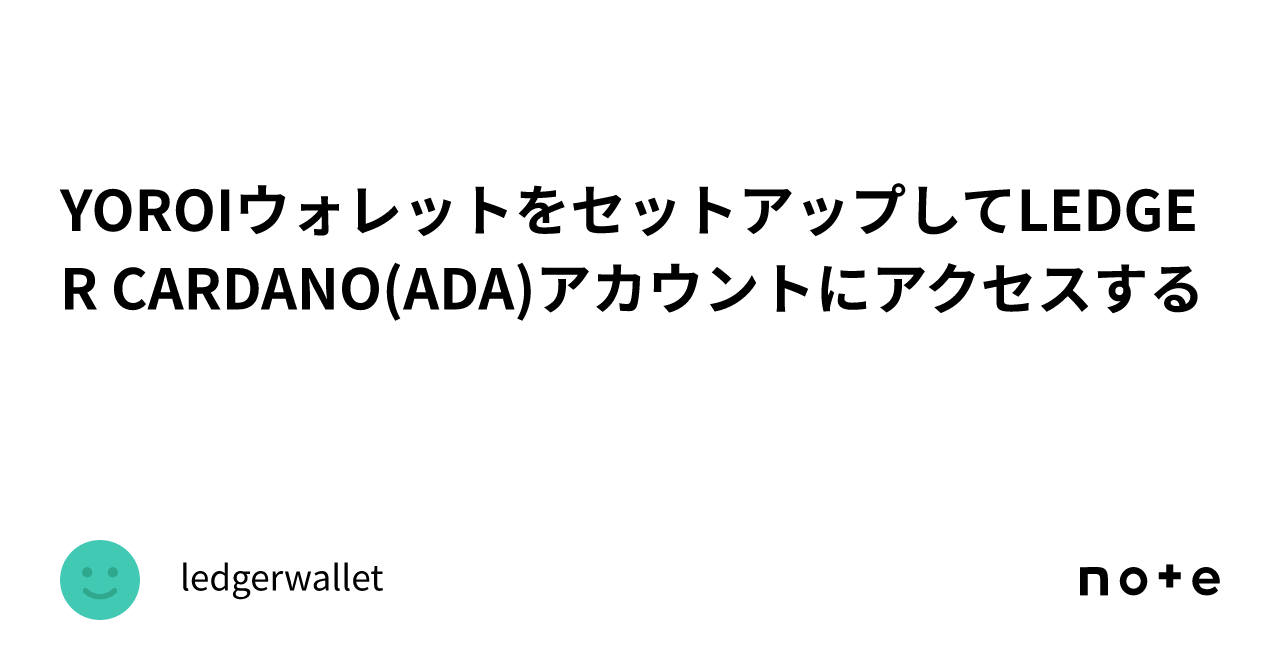 YOROIウォレットをセットアップしてLEDGER CARDANO(ADA)アカウントにアクセスする｜ledgerwallet