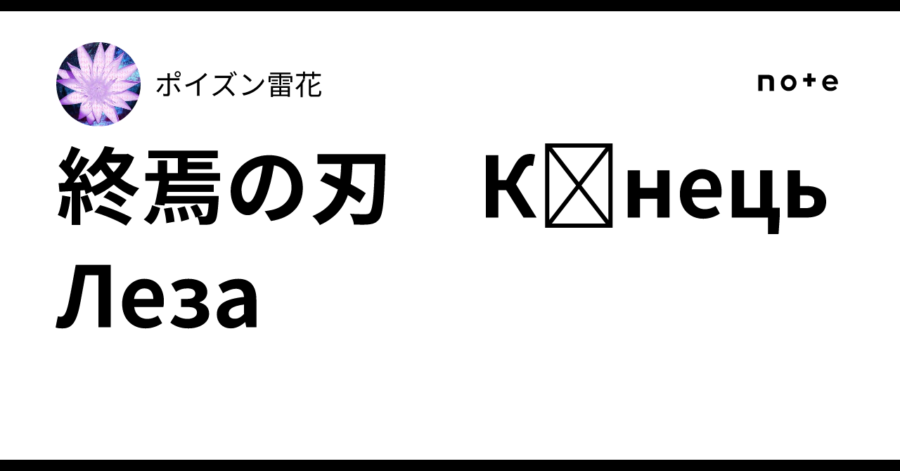 終焉の刃　Кінець Леза｜ポイズン雷花