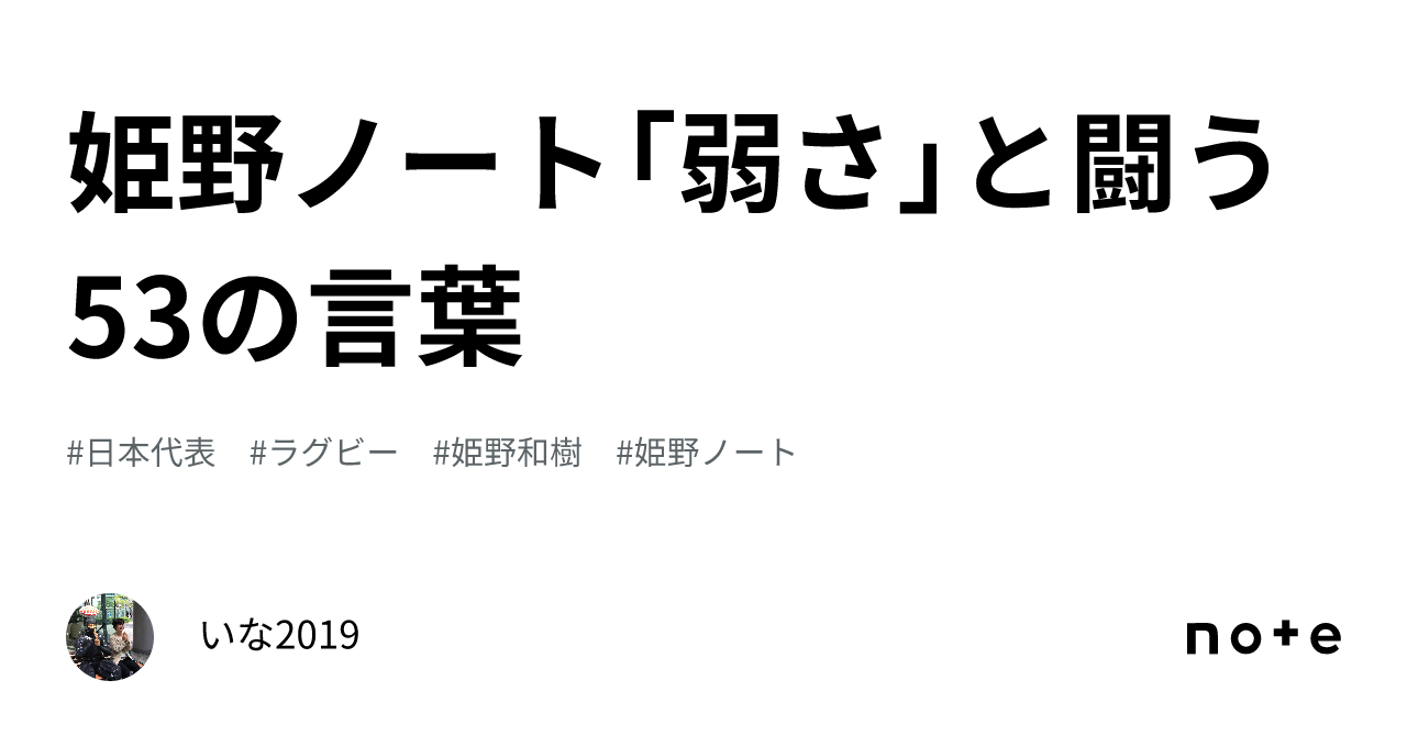 姫野ノート「弱さ」と闘う53の言葉｜いな2019