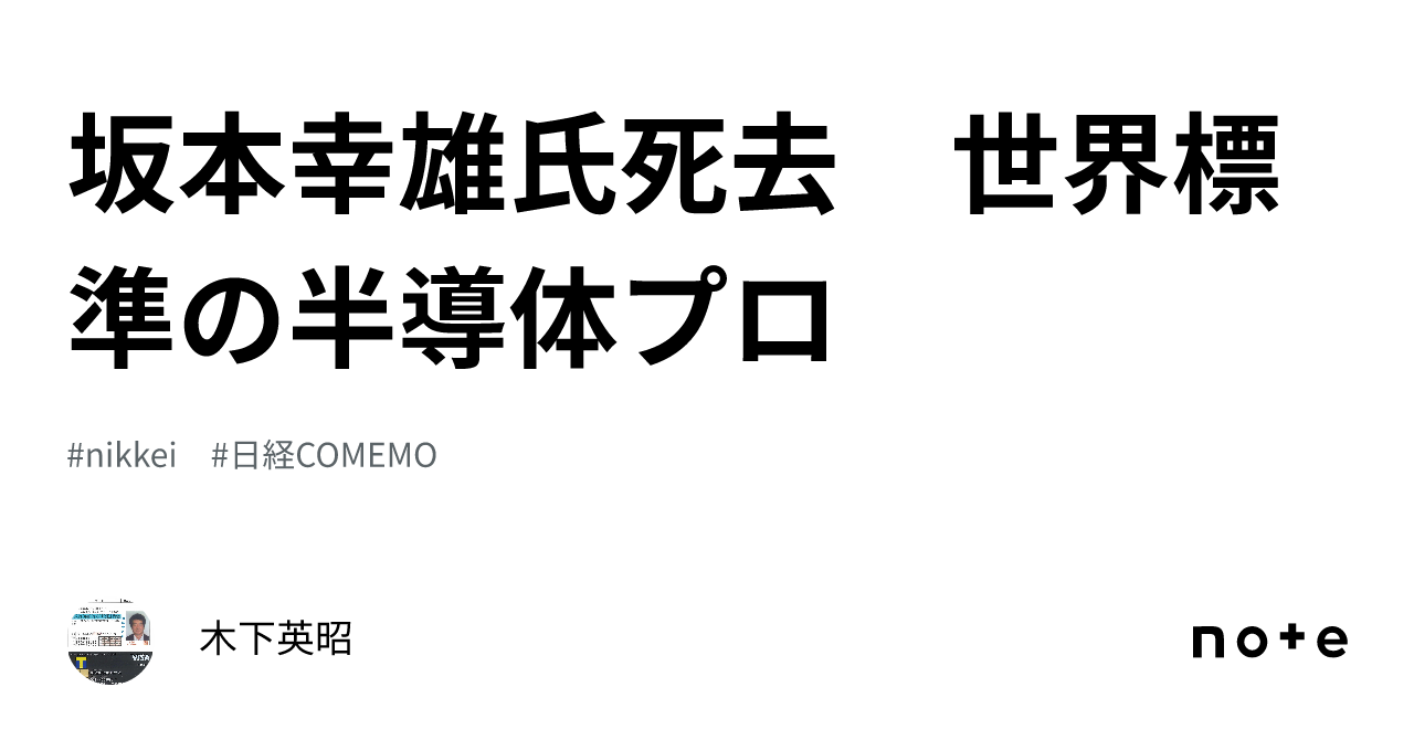 坂本幸雄氏死去 世界標準の半導体プロ|木下英昭