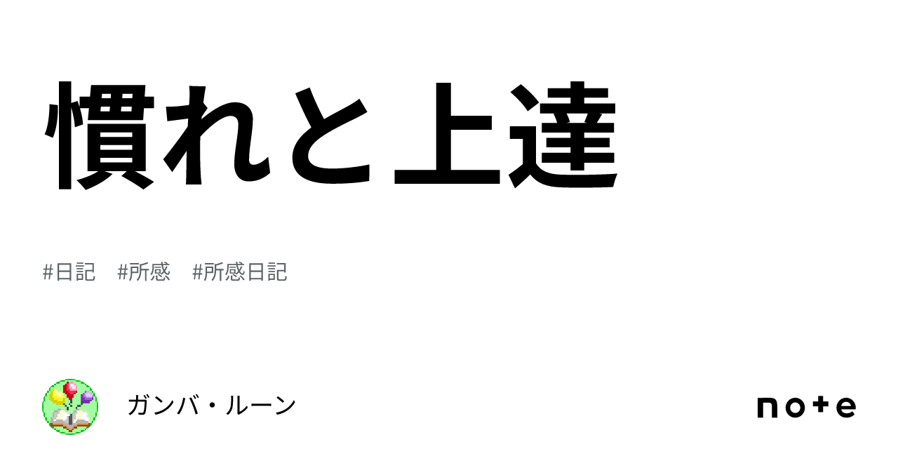 慣れと上達|ガンバ・ルーン