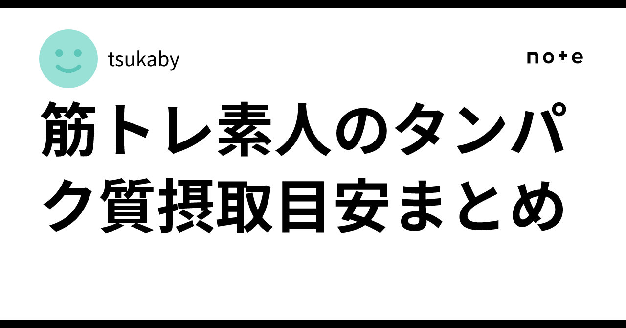 筋トレ素人のタンパク質摂取目安まとめ｜tsukaby