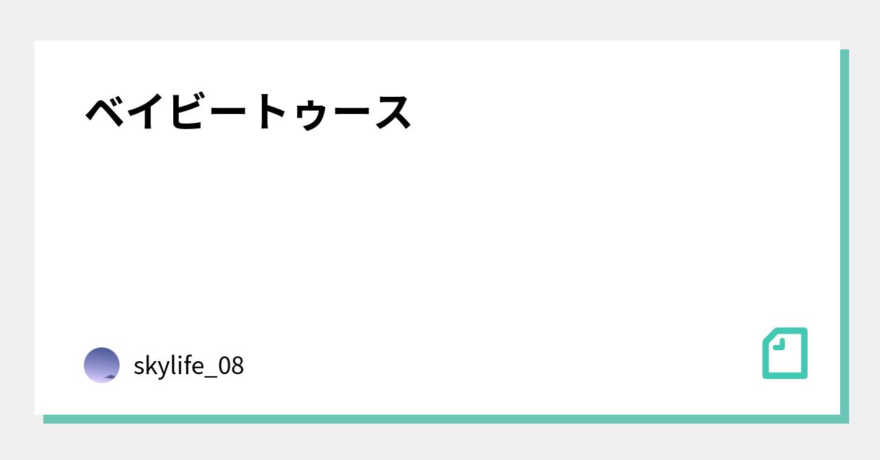 ベイビートゥース Skylife 08 Note