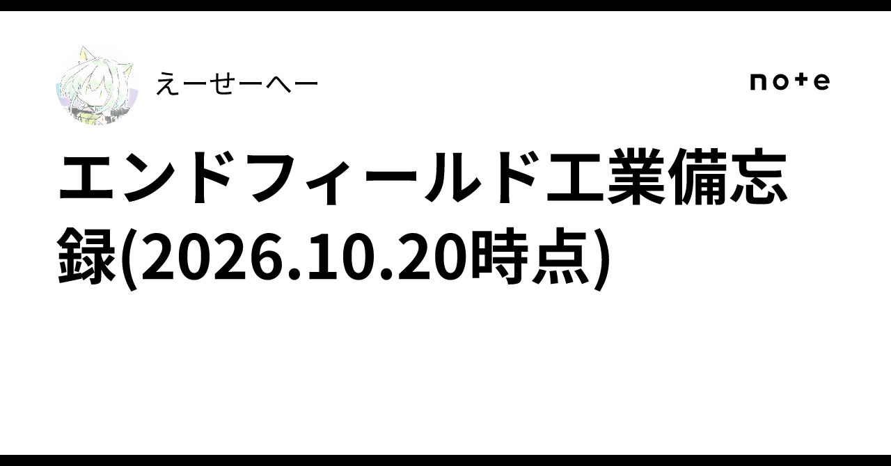 エンドフィールド工業備忘録(2026.10.20時点)