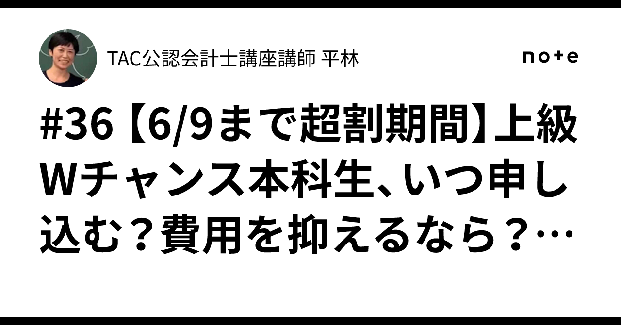 36 【6/9まで超割期間】上級Wチャンス本科生、いつ申し込む