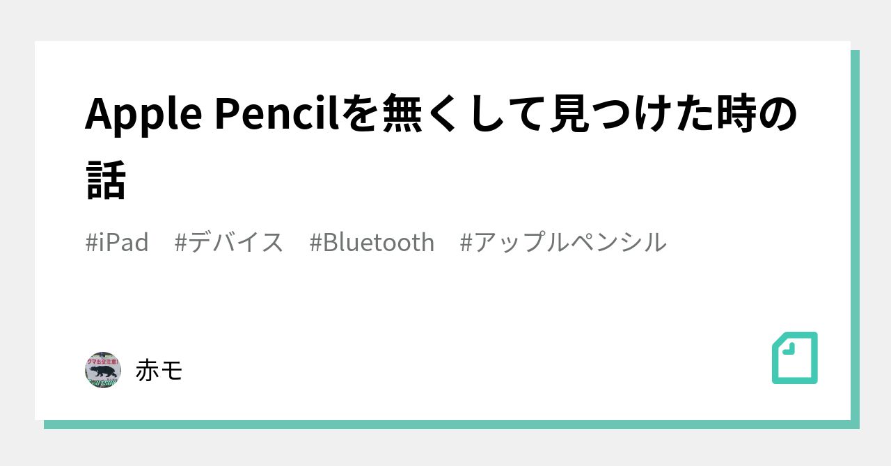 Apple Pencilを無くして見つけた時の話｜赤モ