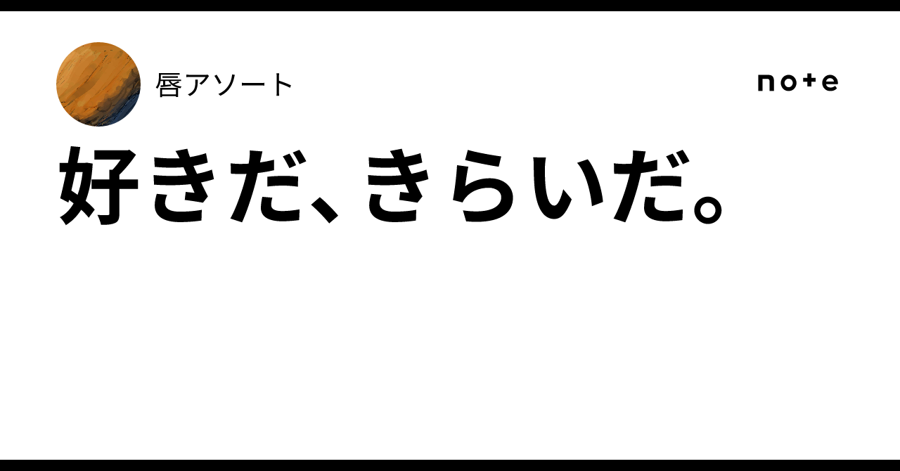好きだ、きらいだ。｜唇アソート