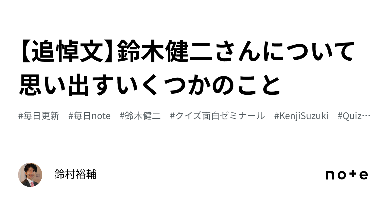 追悼文】鈴木健二さんについて思い出すいくつかのこと｜鈴村裕輔