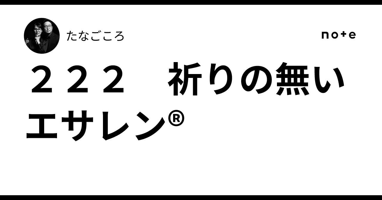 222 祈りの無いエサレン®|たなごころ