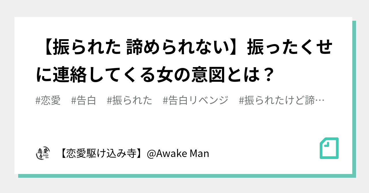 振られた 諦められない 振ったくせに連絡してくる女の意図とは 恋愛駆け込み寺 Awake Man Note