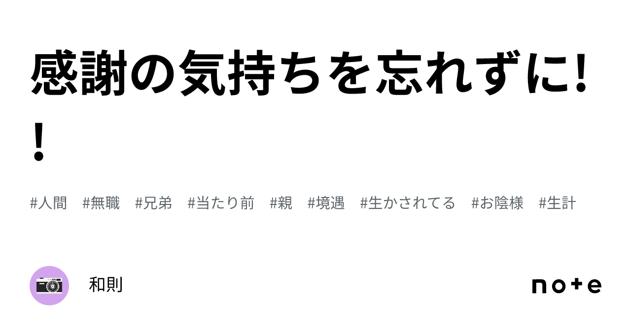 感謝の気持ちを忘れずに｜和則 3596