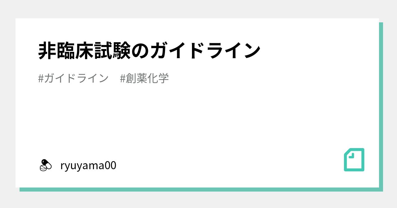 非臨床試験のガイドライン｜ryuyama00