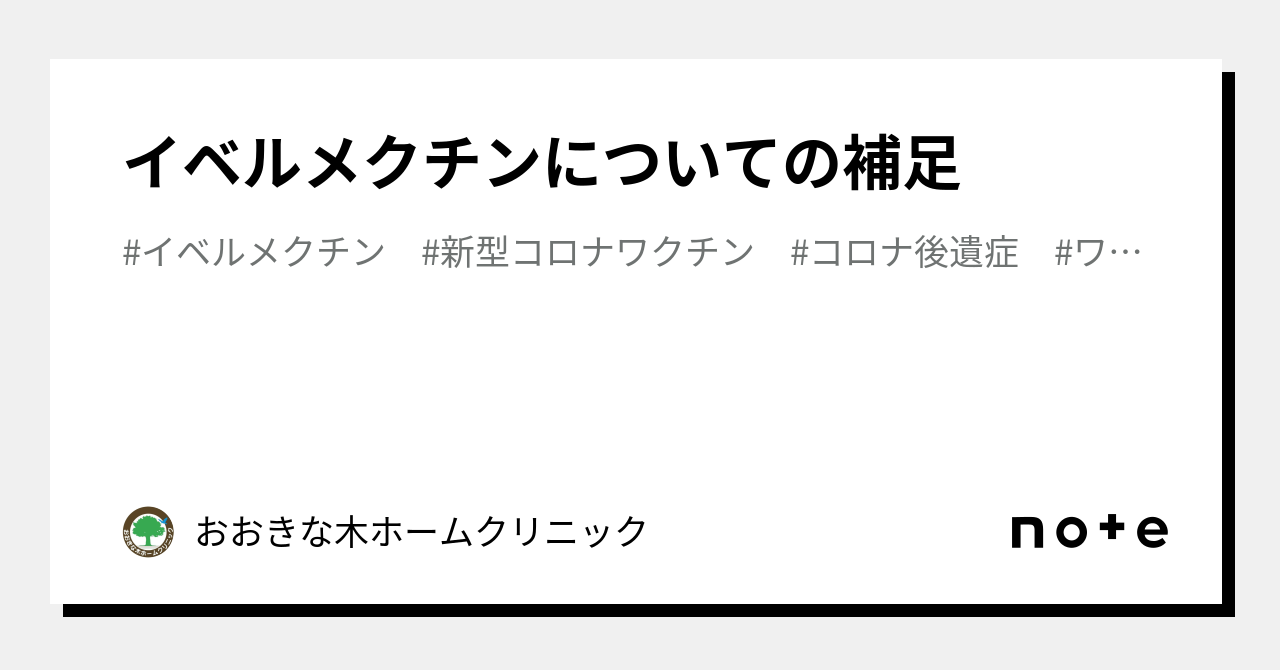 イベルメクチンについての補足｜おおきな木ホームクリニック