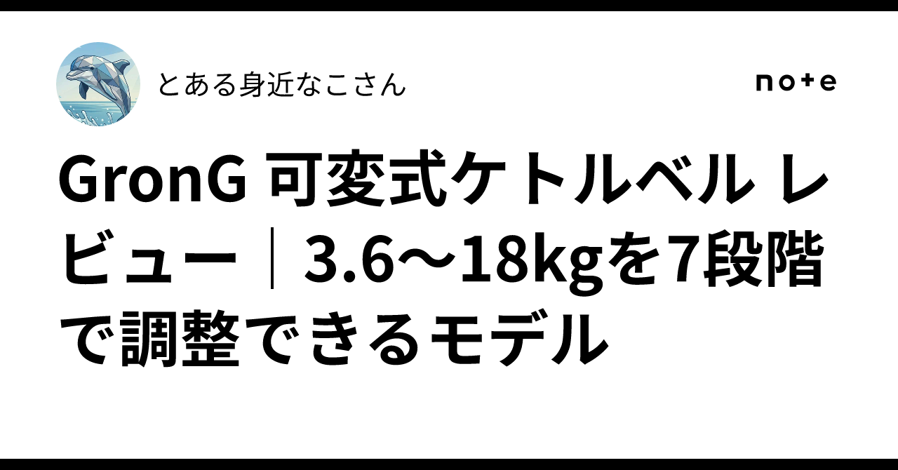 GronG 可変式ケトルベル レビュー｜3.6〜18kgを7段階で調整できる