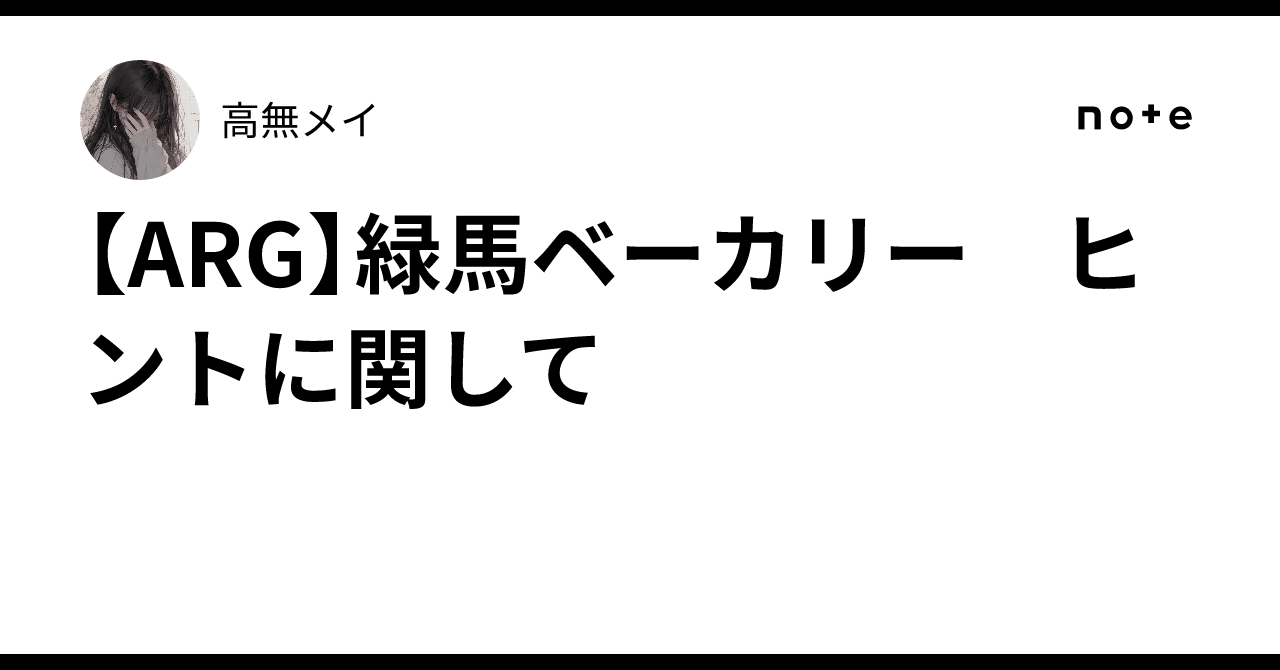 [ARG] Regarding Green Horse Bakery Hints｜高無メイ / 久瀬