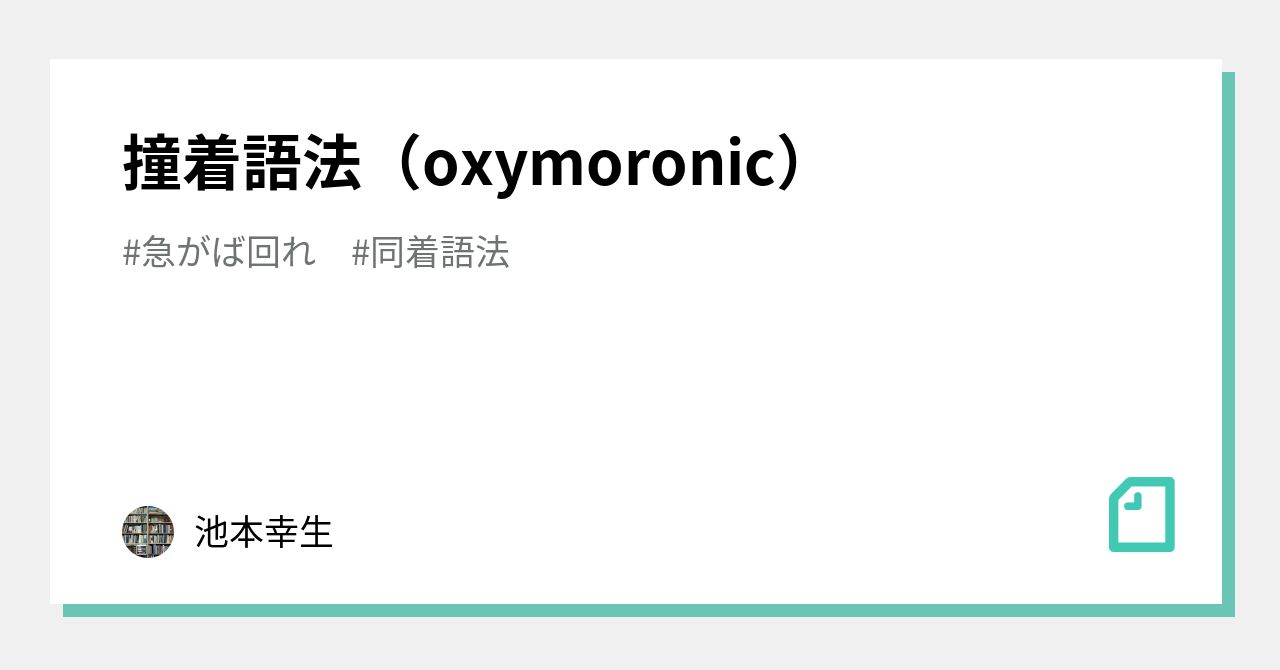 撞着語法