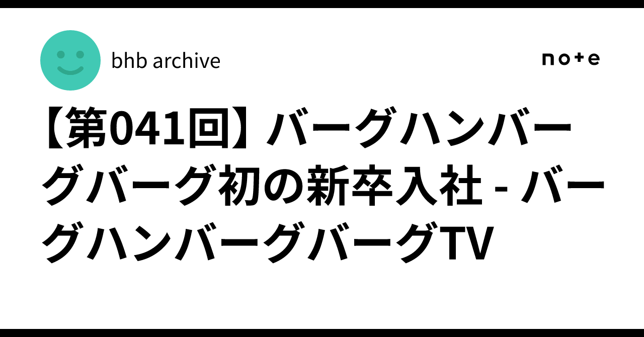 バーグハンバーグバーグ 採用
