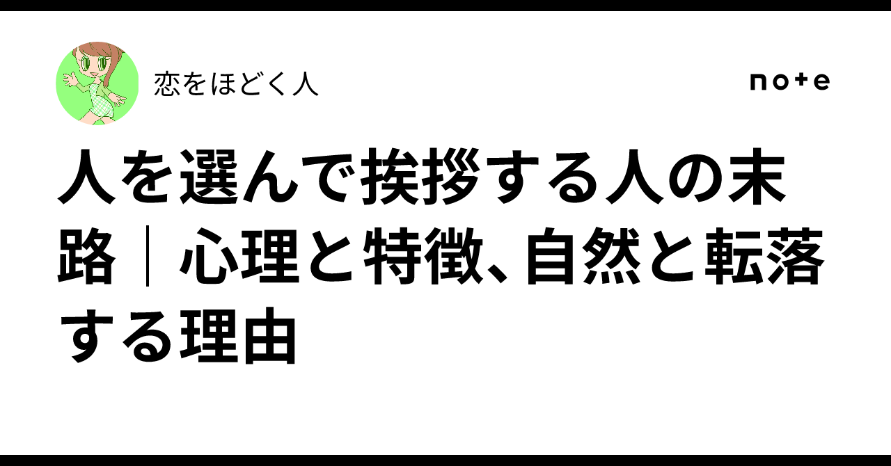人 を 選ん で 挨拶 する 人