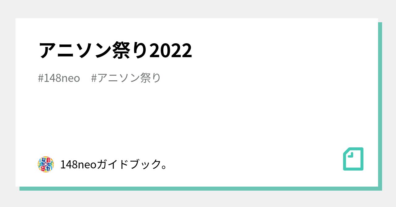 アニソン祭り22 148neoガイドブック Note