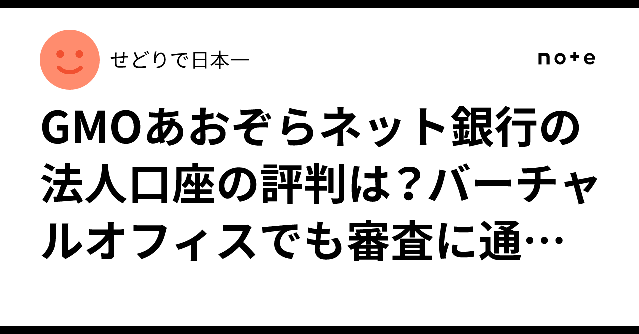 GMOあおぞらネット銀行の法人口座の評判は？バーチャルオフィスでも審査に通る理由とメリットを徹底解説｜せどりで日本一