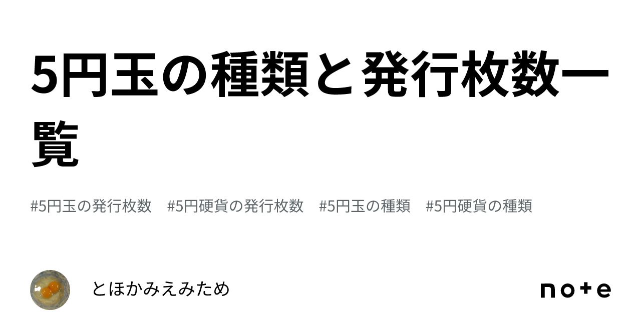 5円玉の種類と発行枚数一覧｜Tossy（とっしー）