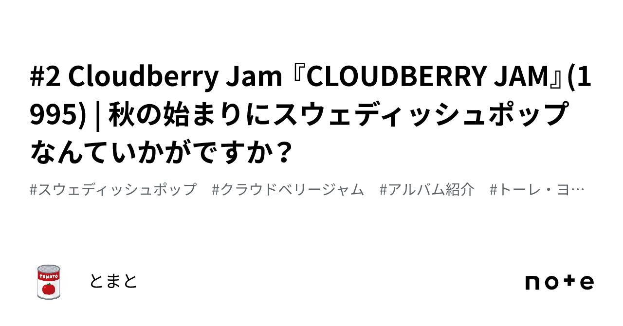 2 Cloudberry Jam 『CLOUDBERRY JAM』(1995) | 秋の始まりにスウェディッシュポップなんていかがですか？｜とまと