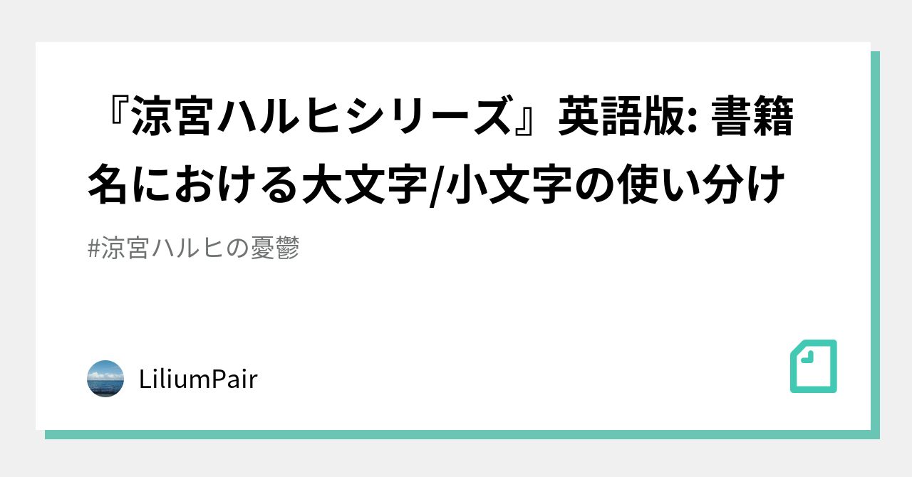 涼宮ハルヒシリーズ』英語版: 書籍名における大文字/小文字の使い分け｜LiliumPair