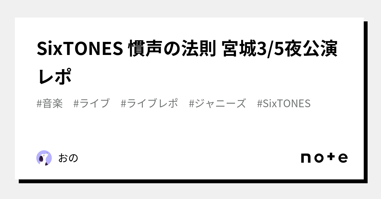 SixTONES 慣声の法則 宮城3/5夜公演レポ｜おの