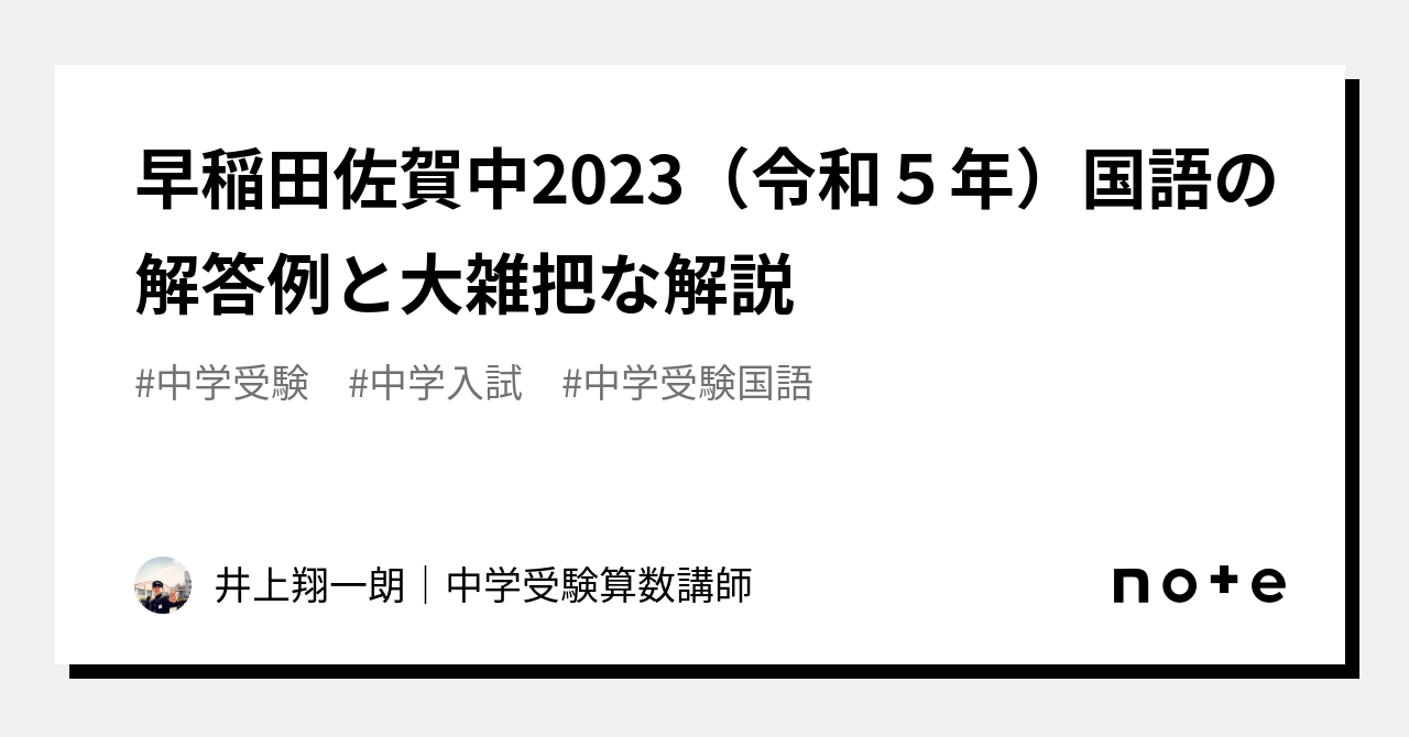 早稲田佐賀中2023（令和５年）国語の解答例と大雑把な解説｜井上翔一朗