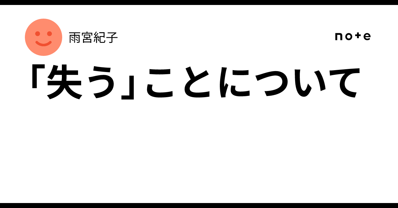 「失う」ことについて|雨宮紀子
