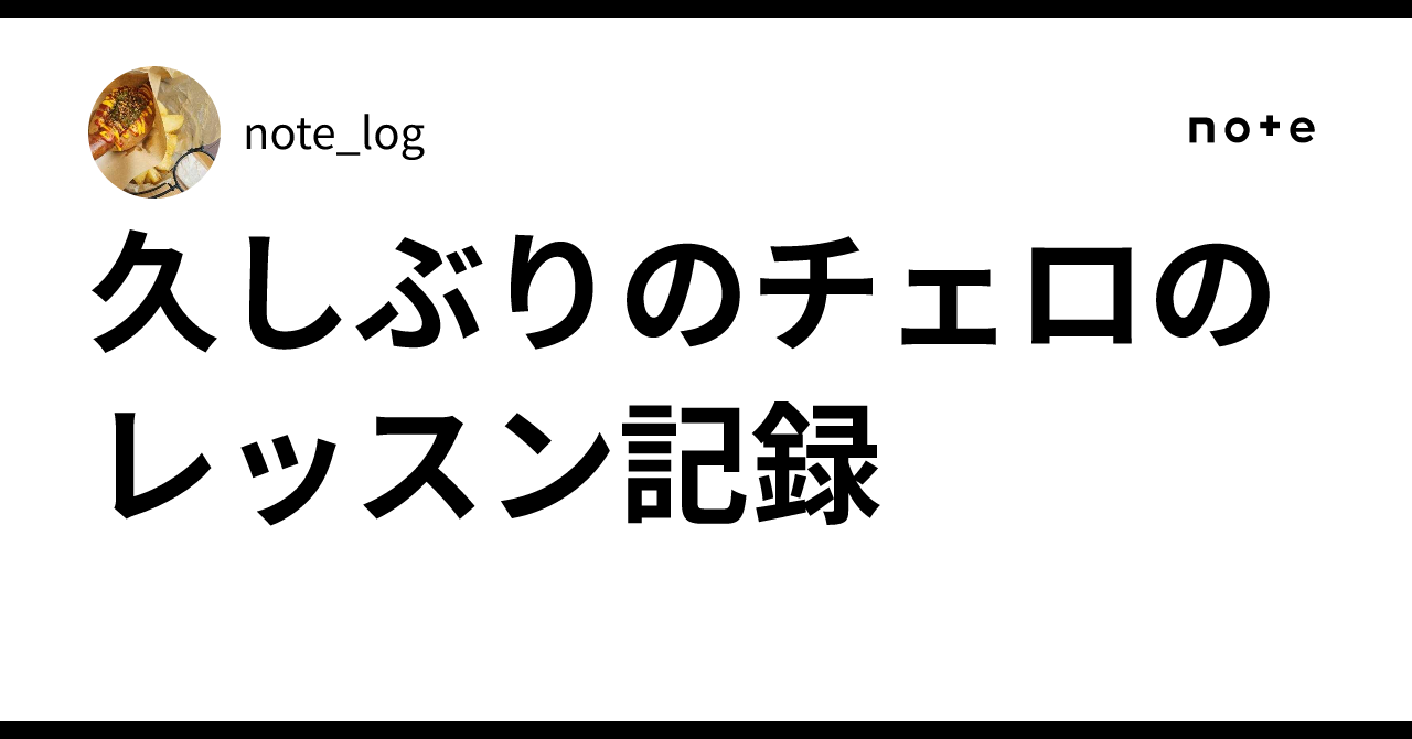 久しぶりのチェロのレッスン記録|note_log
