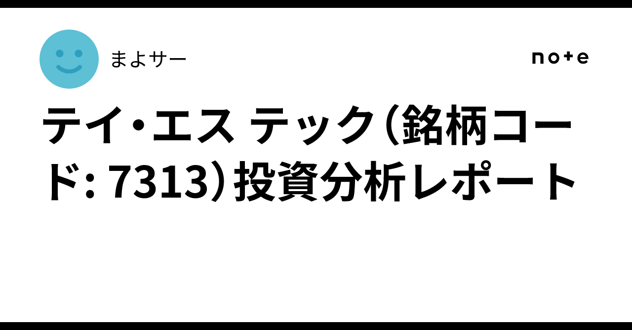 テイ・エス テック（銘柄コード: 7313）投資分析レポート｜まよサー